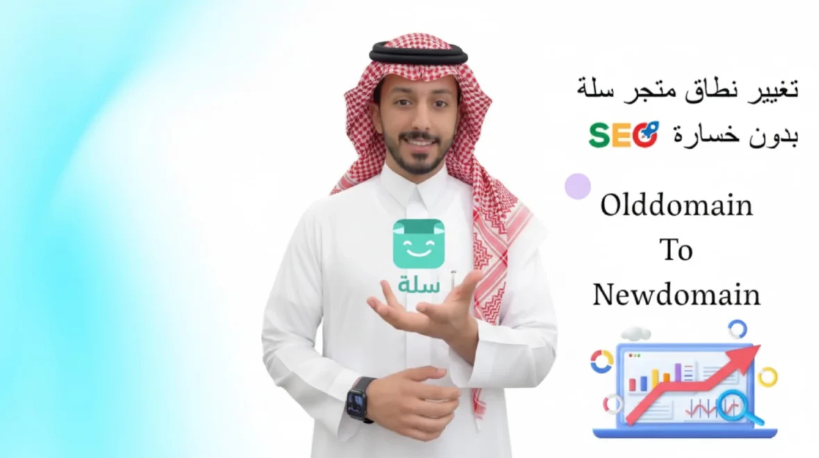 تغيير نطاق متجر سلة بدون خسارة السيو والمحافظة على جوجل مارشنت سنتر والمنتجات في محركات البحث